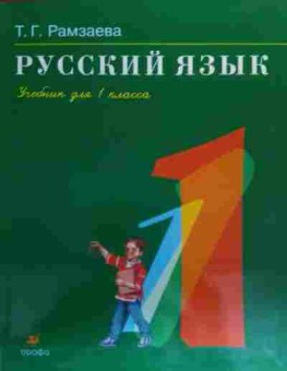Книга Рамзаева Т.Г. Русский язык Учебник для 1 класса, 11-20422, Баград.рф
